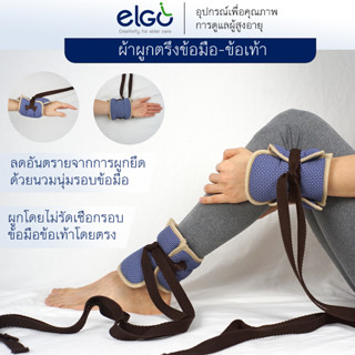 ELGO ผ้าผูกข้อมือ-ข้อเท้าผู้ป่วย restraint strap patient hand and feet สายรัดผู้ป่วย มัดตรึงผู้ป่วย