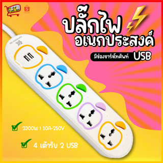 ปลั๊กไฟ รางปลั๊กไฟ ปลั๊ก มีUSB 2300W ปลั๊กUSB ปลั๊กพ่วง ปลั๊กอเนกประสงค