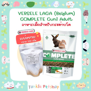 (แบ่งขาย 100 g. /BBF. 24-04-24) อาหารกระต่ายโต คูนิคอมพลีท Versele-Laga Cuni Adult complete Rabbit Food 100 g.