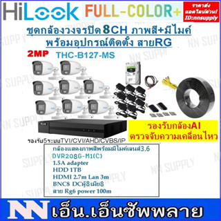 2.8ชุดกล้องวงจรปิด Hilook 8CHพร้อมอุปกรณ์ติดตั้ง สายRG FullColor+รุ่นTHC-B127-MS(กระบอก2MPแสดงภาพสี24ชม.มีไมค์)