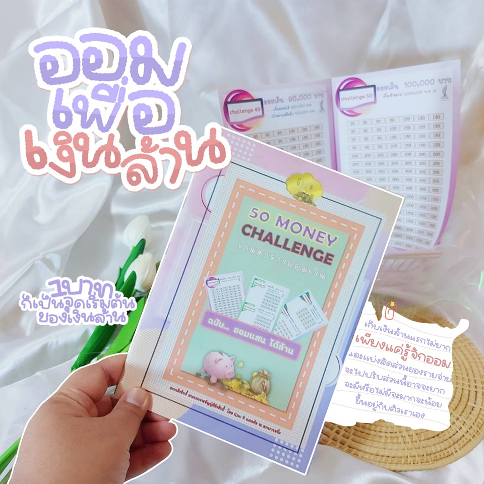 Gjew [ออมเงิน 1,000,000] สมุดตารางออมเงิน 50 Challenge ออมแสนได้ล้าน สมุดตารางออมเงินเจ้าแรก