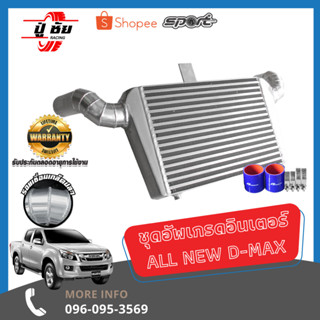 ชุดอินเตอร์คูลเลอร์ ALL NEW D-MAX  ขนาด 12 x 18 x 3 นิ้ว รับประกันตลอดอายุการใช้งาน(ชุดอัพเกรด)