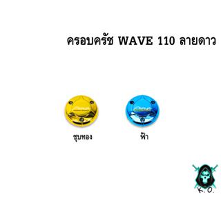 ฝาครอบครัช (จานไฟ) WAVE 110 ลายดาว ชุบสี แถมฟรี!!! สติ๊กเกอร์ AKANA 1 ชิ้น