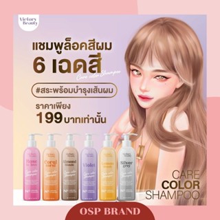 แชมพูล็อคสีผม Victory Beauty วิคตอรี่บิวตี้ 6 เฉดสี สีติดทนนาน สระผมพร้อมบำรุง