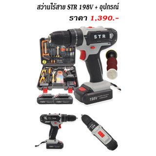 สว่านไร้สาย STR 198V + อุปกรณ์