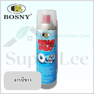 BOSNY GREASE SPRAY ใหญ่ 400ML สเปรย์จารบี สเปรย์จารบีขาว สเปรย์จาระบี สเปรย์จาระบีขาว กันน้ำ ทนความร้อน