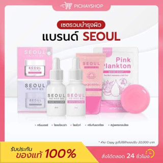 [พร้อมส่ง] 💖 เซรั่มโซล Seoul Serum เซรั่มคุณหมอ ครีมโซล ลดสิว ผิวอิ่มฟู กันแแดด คลีนซื่ง สูตรออแกนิค ของแท้