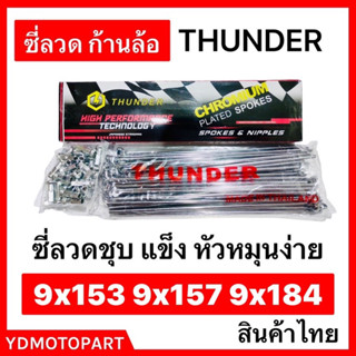 ซี่ลวด THUNDER เบอร์9 ชุบโครเมี่ยม ทน แข็ง อย่างดีทนทานต่อการเกิดสนิม กล่องละ36ซี่+หัว