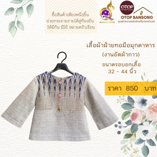 เสื้อผ้าฝ้ายทอมืออัดกาว Otop มุกดาหาร ไซส์ 34-44