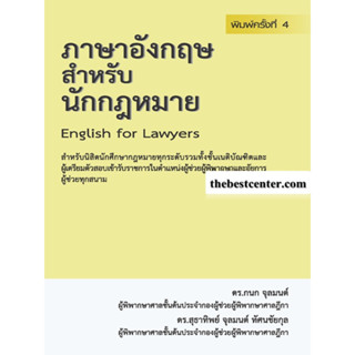 ภาษาอังกฤษสำหรับนักกฎหมาย กนก จุลมนต์ สุธาทิพย์ จุลมนต์ ทัศนชัยกุล