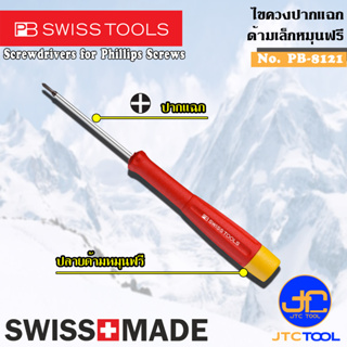 PB SWISS TOOLS ไขควงปากแฉกเล็กหัวฟรี รุ่น 8121 - Electroics Screwdrivers with Turnable for Phillips Screws Series 8121