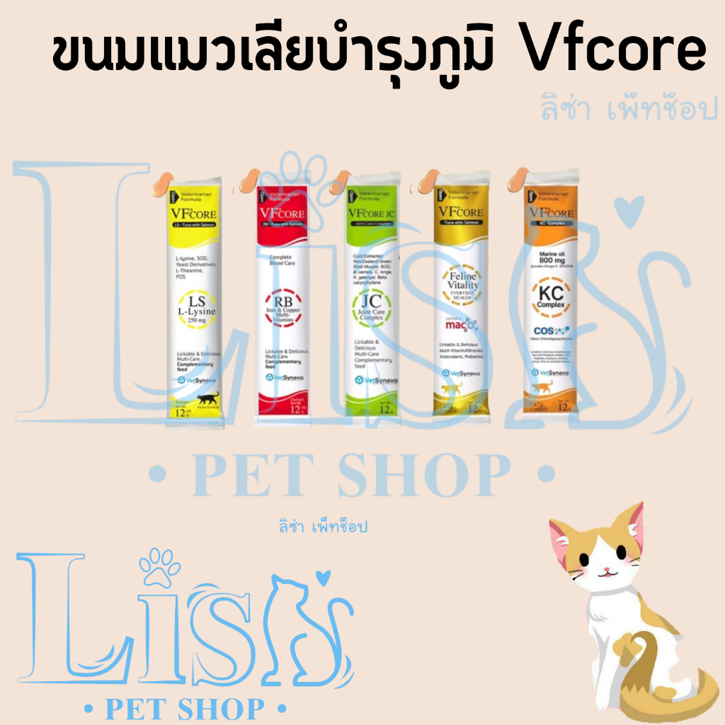 VFCORE Lysine ขนมบำรุงแมวเลีย ไลซีน