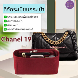 ที่จัดระเบียบกระเป๋า Chanel 19 กระเป๋าจัดระเบียบ จัดระเบียบ ดันทรงกระเป๋า พร้อมส่งจากไทย