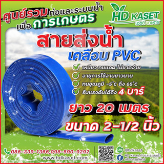 สายส่งน้ำ เคลือบpvc ขนาด 2-1/2" ยาว 20 เมตร