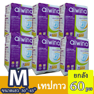 (ยกลัง6แพค)Aiwina Premium Adult Diapers (ไซส์M)ไอวีน่า ผ้าอ้อมผู้ใหญ่เกรดพรีเมี่ยม แบบเทป