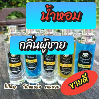 🎉น้ำหอมกลิ่นผู้ชายหอมติดทนนาน