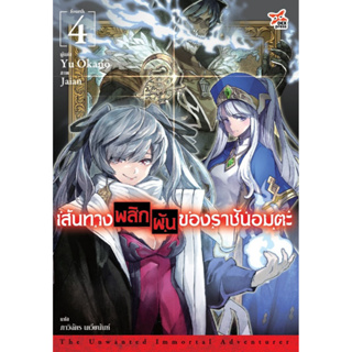 เส้นทางพลิกผันของราชันอมตะ เล่ม 4 (นิยาย)