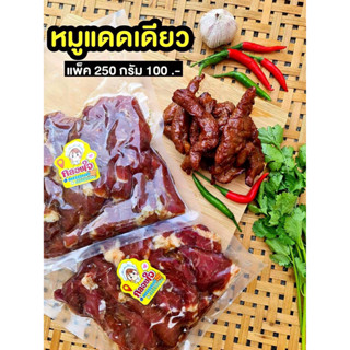 หมูแดดเดียว กลอยใจ ขนาด 250 กรัม คัดพิเศษ อร่อยหวานๆเค็มๆ นุ่มละมุนลิ้น ทำสดใหม่ทุกวัน ไม่ใส่สารกันบูด