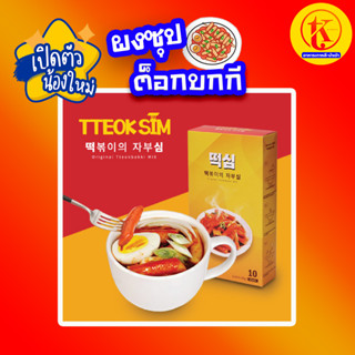 떡심 Original Tteokbokki Mix | ผงซุปต๊อกบกกี TTEOK SIM แบบแบ่งขาย By TK kimchi