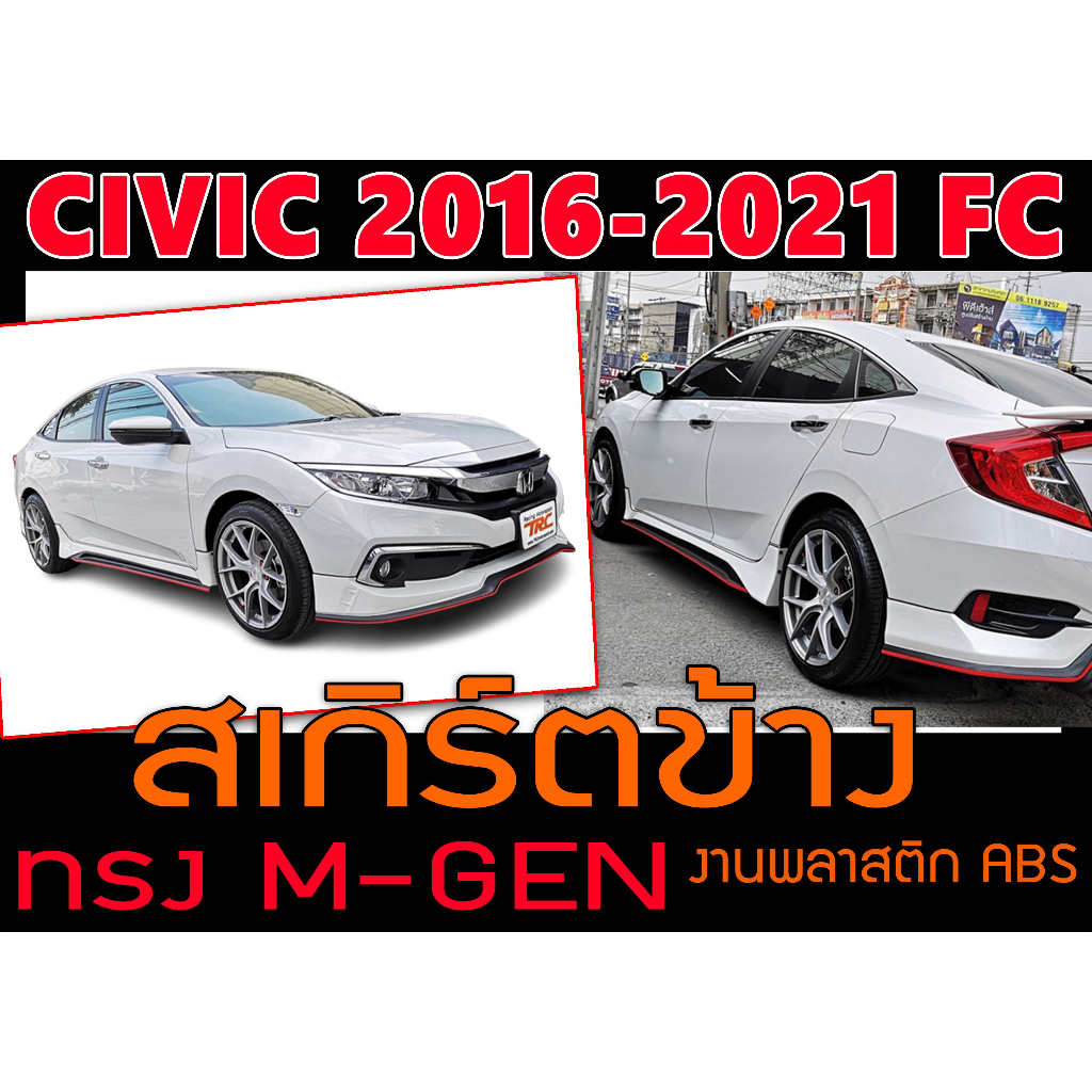 CIVIC 2016-2021 FC สเกิร์ตข้าง 1คู่(ซ้าย-ขวา) ทรงM-GEN พลาสติกABS (ไม่ได้ทำสี)