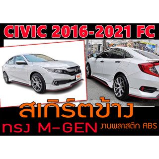 CIVIC 2016-2021 FC สเกิร์ตข้าง 1คู่(ซ้าย-ขวา) ทรงM-GEN พลาสติกABS (ไม่ได้ทำสี)