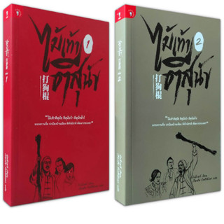 📓 ไม้เท้าตีสุนัข (เล่ม 1-2 จบ) จากละครอิงประวัติศาสตร์สุดเข้มข้นที่ได้รับแรงบันดาลใจ จากเหตุการณ์จริง