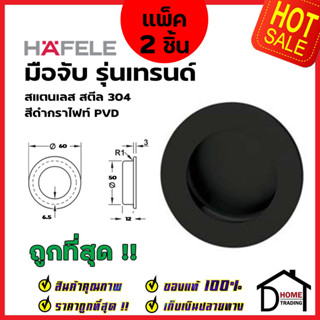 HAFELE มือจับ ทรงกลม แบบฝัง สแตนเลส304 ขนาด 60 mm. สีดำกราไฟท์ 481.21.846 มือจับฝัง ประตู หน้าต่าง เฟอร์นิเจอร์ เฮเฟเล่