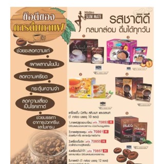 Mistine Slim Mate Insant Coffee Mix 150g. กาแฟสูตรถั่วขาว มิสทิน สลิม เมท อินสแตนท์ ลอตใหม่