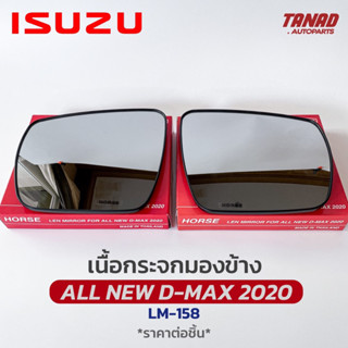 เนื้อกระจกมองข้าง ALL NEW DMAX 2020 เนื้อกระจก LM-158 ยี่ห้อ HORSE อีซูซุ ออนิว ดีแมก ดีแมค เลนส์กระจกมองข้าง