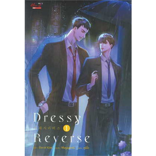 DRESSY REVERSE เล่ม 1 / David Kim / หนังสือใหม่ (สยามอินเตอร์)