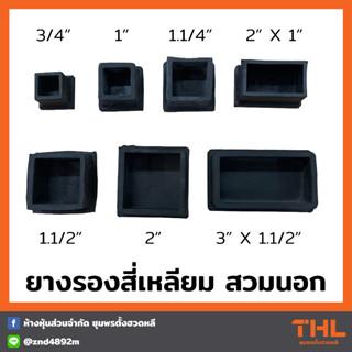 ยางรองสี่เหลี่ยม (สวมนอก) 3/4 - 3 นิ้ว ยางรองขา ลูกยางรองขาโต๊ะ