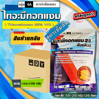 **ขายยกลัง**ไทอะมีทอกแซม 100 กรัม สารกำจัดแมลง เพลี้ยไฟ เพลี้ยอ่อน เพลี้ยกระโดดสีน้ำตาล แมลงหวี่ขาว หนอนชอนใบ แมลงปากดูด