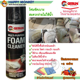 โฟมขัดเบาะ GETSUN Foam Cleaner ดำ 5014A ผลิตภัณฑ์ทำความสะอาดรถยนตร์ สเปรย์โฟมขจัดคราบ ขัดเบาะ พรม หนัง โซฟา เป๋า รองเท้า