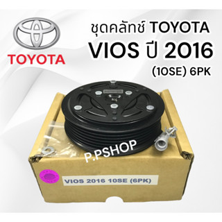 ชุดคลัช คอมแอร์ VIOS 2016 6PK (10SEหน้าเหล็ก LSP. ) ชุดมูเล่ย์ คอมแอร์ วีออส 2016 ชุดคลัชแอร์ VIOS 2016 ชุดคลัทช์แอร์