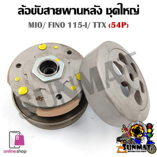 [54P] ชุดล้อขับสายพานหลังชุดใหญ่ MIO115i/FINO-Fi/TTX [Mio-หัวฉีด] (ชุดล้อปรับความเร็วหลัง+ผ้าคลัช+ชามคลัช)ครบชุด