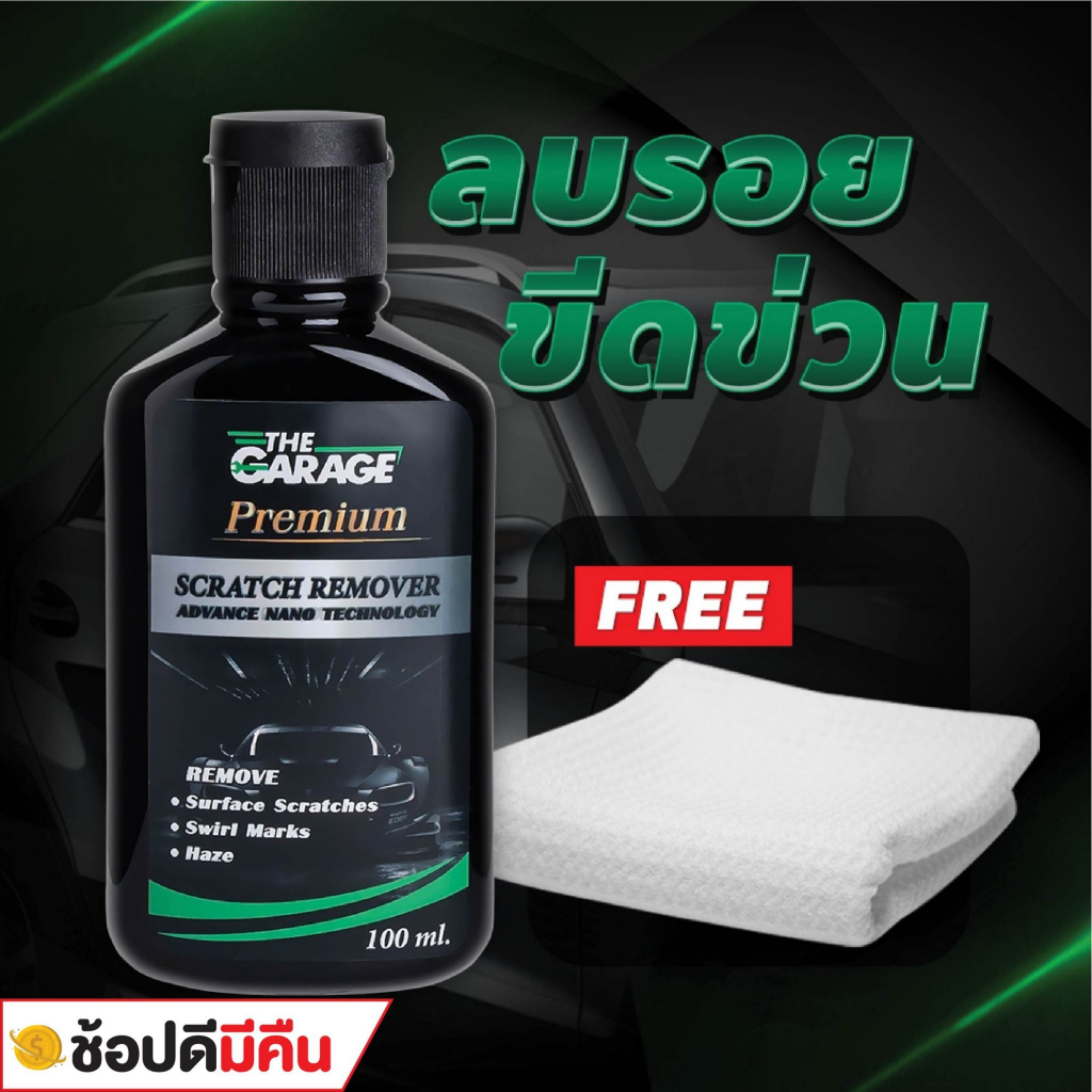 น้ำยาลบรอยขีดข่วน ลบรอยขัดข่วน  ( SCR ) ครีมลบรอย  สูตรเพิ่มความเงา นาโนคาร์นูบา ฟรี! ผ้าไมโครไฟเบอร์ (มี อย ถูกต้อง)