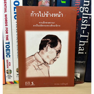 หนังสือ ก้าวไปข้างหน้า จากเด็กชายชาวนามาเป็นปลัดกระทรวงศึกษาธิการ