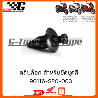 หมุดกดดำ Honda สำหรับ PCX150 - 160 / ADV 150 / 160 /90116-SP0-003คลิปล็อก by Gtypeshop  (พร้อมส่ง)