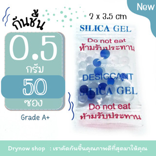 กันชื้น 0.5 กรัม 50 ซองใส ฟู้ดเกรด(เม็ดกันชื้น,desiccant,สารกันชื้น)ร้านDrynow