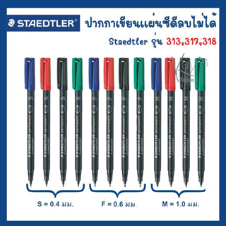 STAEDTLER lumocolor permanent marker #313S #317M #318F ปากกาเพอร์มาเน้นท์ ปากกาเขียนซีดี สเต็ดเลอร์ (ลบไม่ออก)