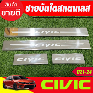 ชายบันได สแตนเลสฮอนด้า ซีวิค Honda Civic 2021 2022 2023 2024 (OC)