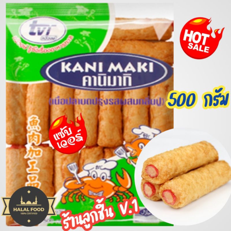 คานิ มากิ ปลาห่อปูอัด ตราทวีวงศ์ อร่อยคุ้มเป็น 2 เท่า ด้วยเนื้อปลาบดปรุงรส ห่อปูอัดแสนอร่อย ขนาด 500 กรัม