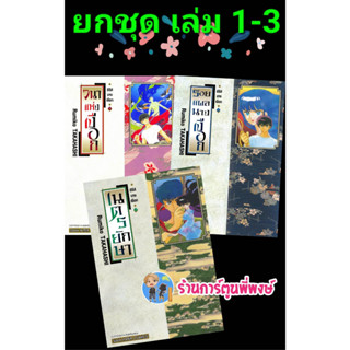 ซีรีส์นางเงือก รวมเซ็ท 3 เล่ม (ยกชุด) หนังสือ การ์ตูน มังงะ นางเงือก เงือก ซีรีส์ smm พี่พงษ์ 17/2/66