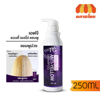 แชมพูม่วง เอฟจี แอนตี้ เยลโล่ 250 มล. FG By Farger anti-yellow shampoo 250 ml.