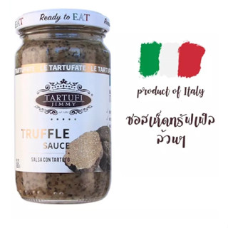 ซอสพาสต้า ทรัฟเฟิล Jimmy Tartufiซอสทรัฟเฟิลล้วน Pasta Suace Truffle 180g