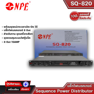 NPE SQ-820ปลั๊กไฟเบรคเกอร์ ปลั๊กไฟติดแร็ค  8 Out 15AMP ปลั๊กไฟสำหรับติดตั้งกับตู้แร็ค ป้องกันไฟกระชาก Sequence Power Dis