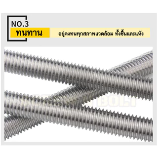 สตัด โบลท์ เกลียวตลอด ยาว 16-100 มม. สแตนเลส 304 เกลียวมิล หยาบ M5 /Stud Bolt Thread Bolt 16-100 mm.
