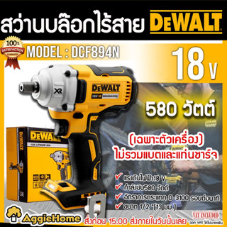 DEWALT บล็อคกระแทก ไร้สาย 18V. รุ่น DCF894N (เฉพาะตัวเครื่อง) ขนาดแกน 1/2 " ปรับได้ 3 ระดับ บล็อก สว่าน