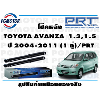 โช๊คหลัง TOYOTA AVANZA  1.3,1.5  ปี 2004-2011 (1 คู่)/PRT