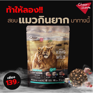 cheershare อาหารแมว เชียร์แชร์ king of wild 208g พร้อมส่ง